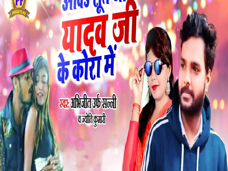 Aawa Sut Ja Yadav Ji Ke Kora Me (Single)