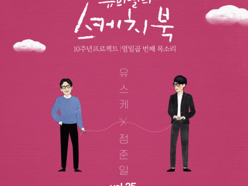 [Vol.35] You Hee yul's Sketchbook 10th Anniversary Project : 17th Voice 'Sketchbook X Jung Joonil' (Single)