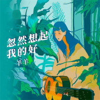 忽然想起我的好 (Single)