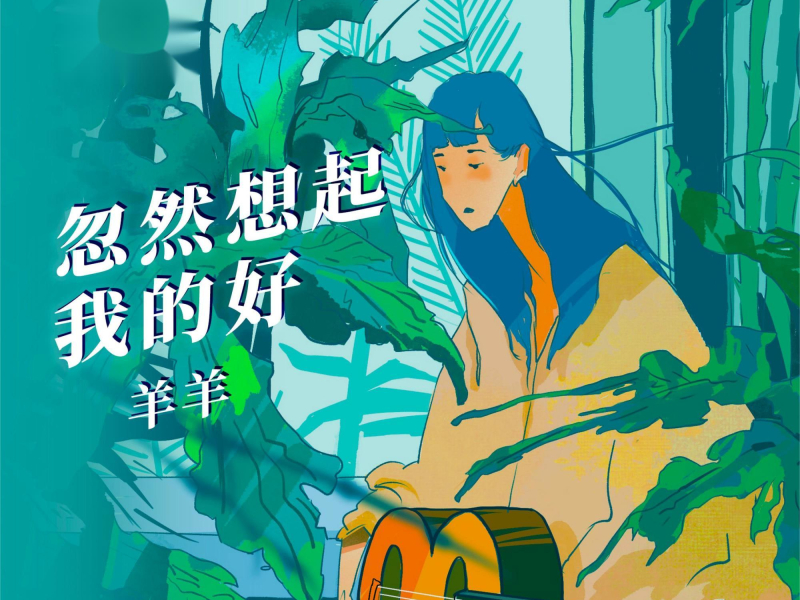 忽然想起我的好 (Single)