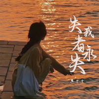 失我者永失 (Single)