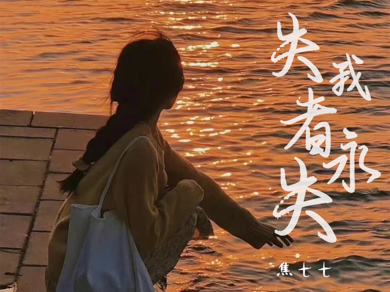 失我者永失 (Single)
