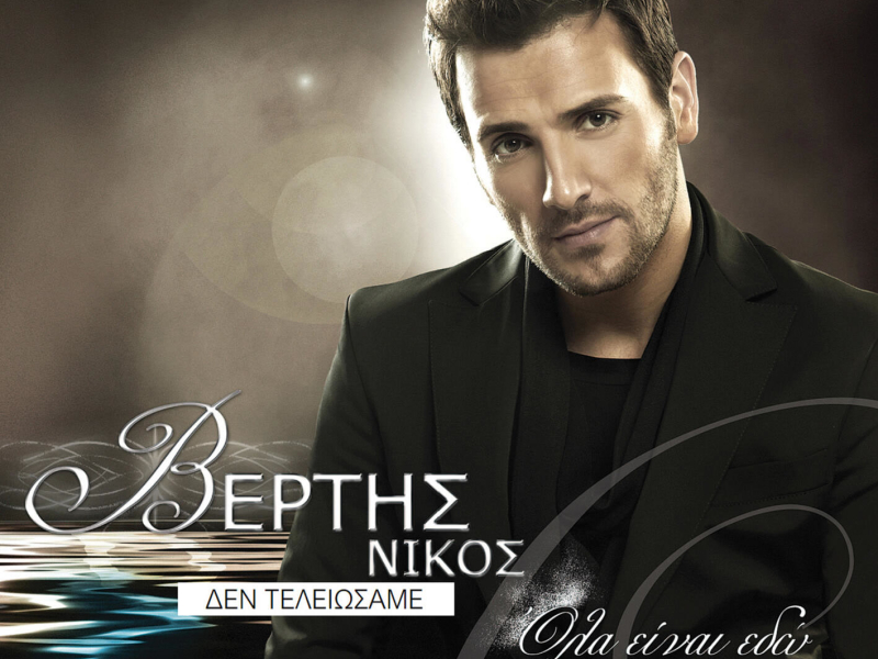 Den Teleiosame (Single)