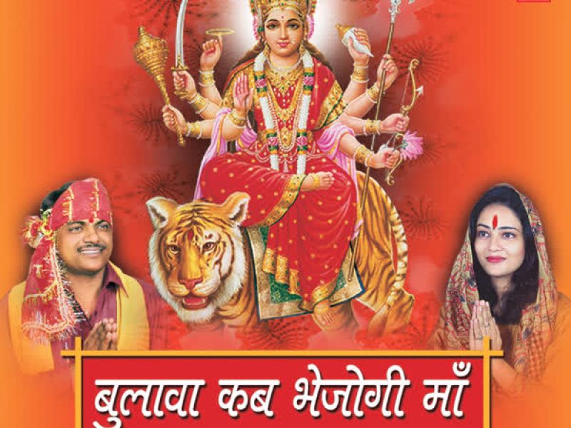 Bulawa Kab Bhejogi Maa