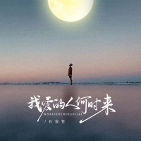 我爱的人何时来 (EP)