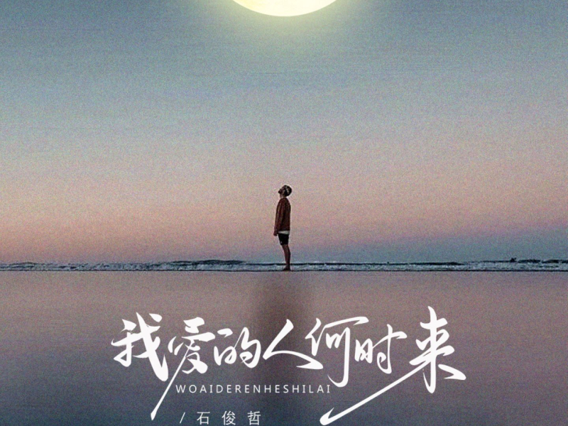 我爱的人何时来 (EP)