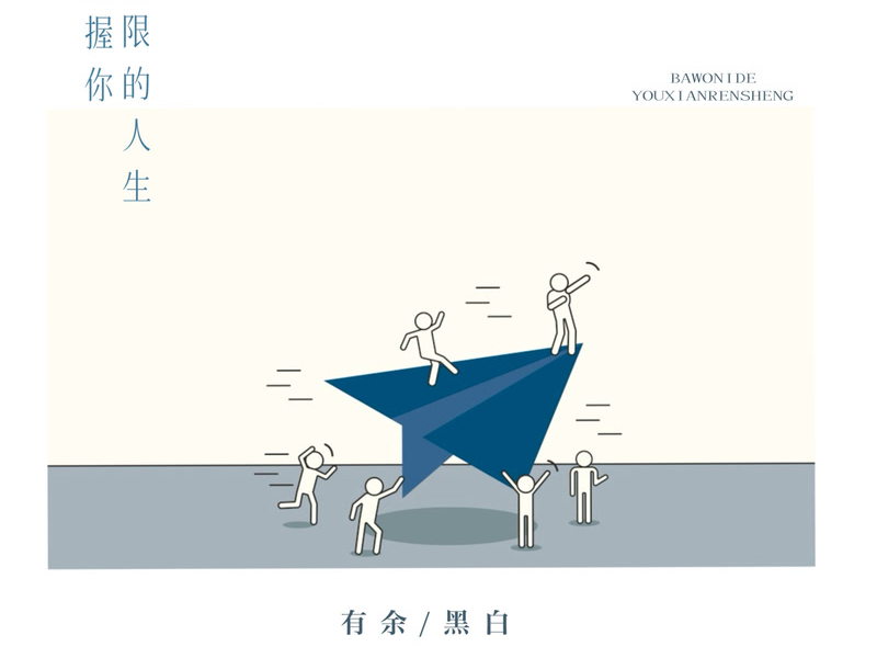 把握你有限的人生 (Single)