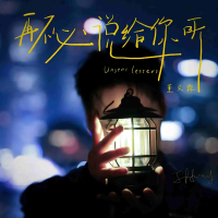 再不必说给你听 (with薛凯琪) (Single)