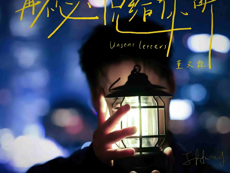 再不必说给你听 (with薛凯琪) (Single)