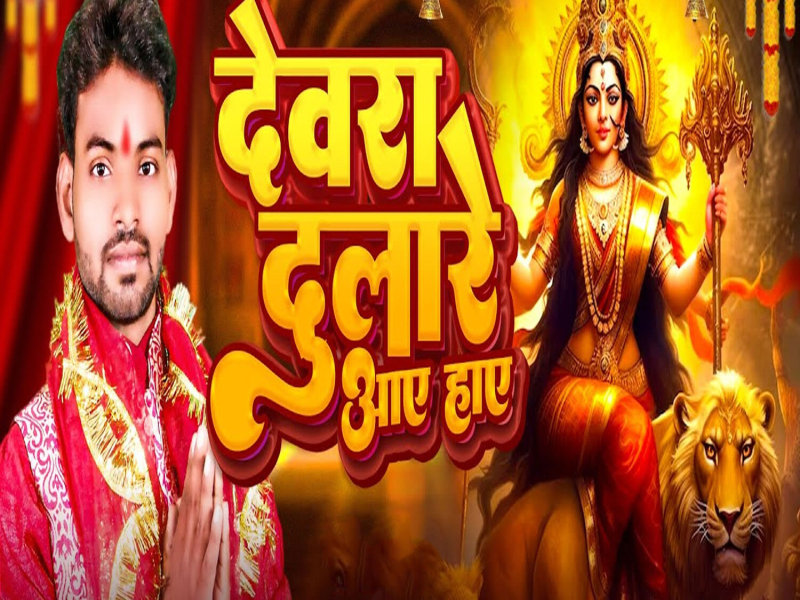 Devra Dulare Aaye Haye (Single)