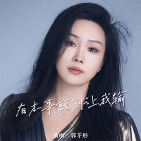 有本事就别让我输 (EP)