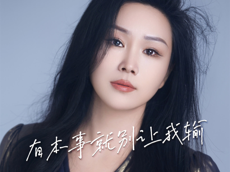 有本事就别让我输 (EP)