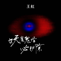 妖魔鬼怪必铲除 (纯享版) (Single)