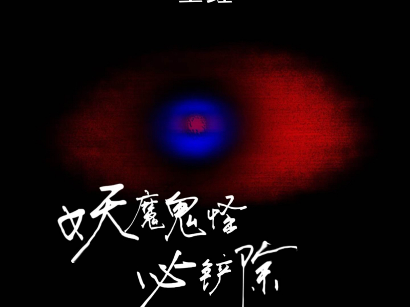 妖魔鬼怪必铲除 (纯享版) (Single)