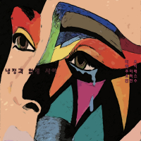 크리스마스의 악몽, Pt. 2 (feat. 주미래) (Single)