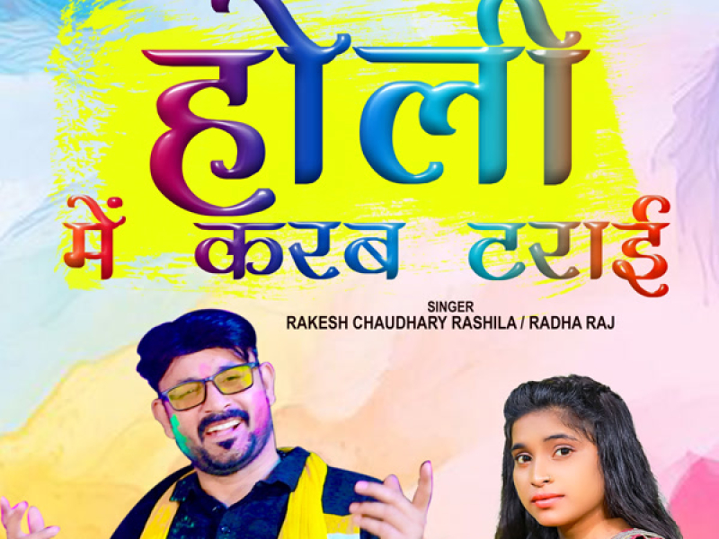 Holi Mein Karab Tarai (Single)