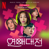 Love to Hate You, Pt. 1 (Original Soundtrack from the Netflix Series) (EP)