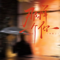 那样一个你 (Single)