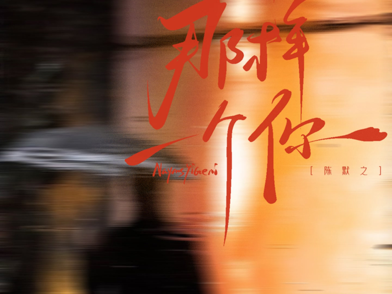 那样一个你 (Single)