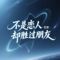 不是恋人却胜过朋友 (Single)