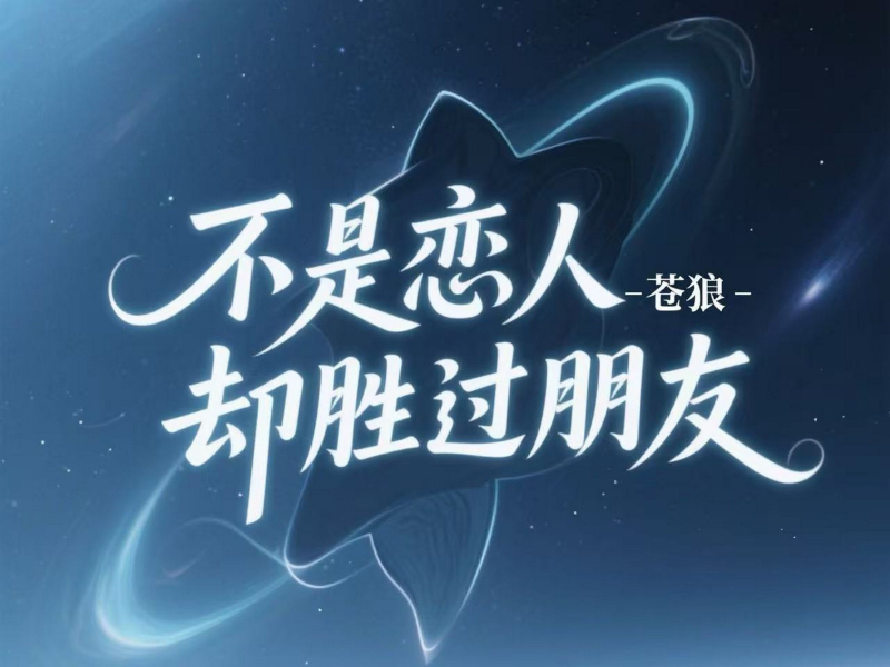 不是恋人却胜过朋友 (Single)