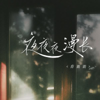 夜夜夜漫长 (Single)