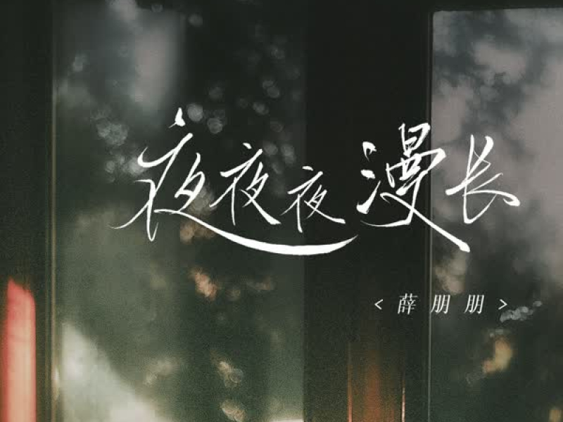 夜夜夜漫长 (Single)