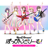 劇場版BanG Dream! 「ぽっぴん'どりーむ！」オリジナル・サウンドトラック
