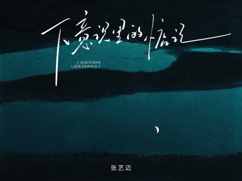 下意识里的惦记 (Single)