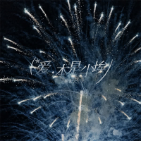 爱本是尘埃 (Single)