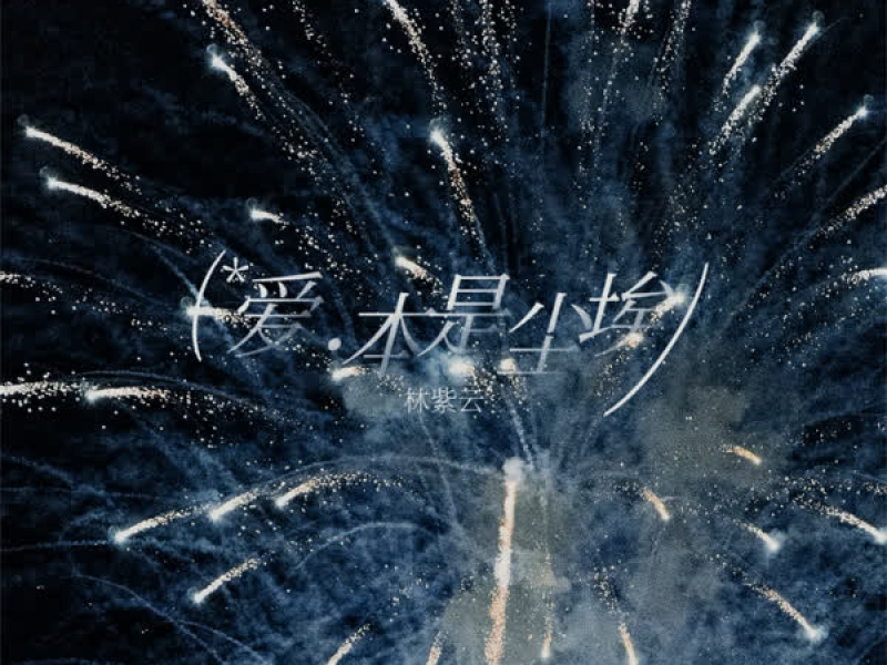 爱本是尘埃 (Single)