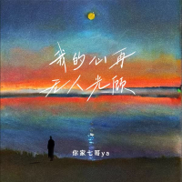 我的心再无人光顾 (DJ西米版) (Single)