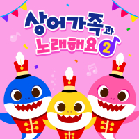 핑크퐁 상어가족과 노래해요 2