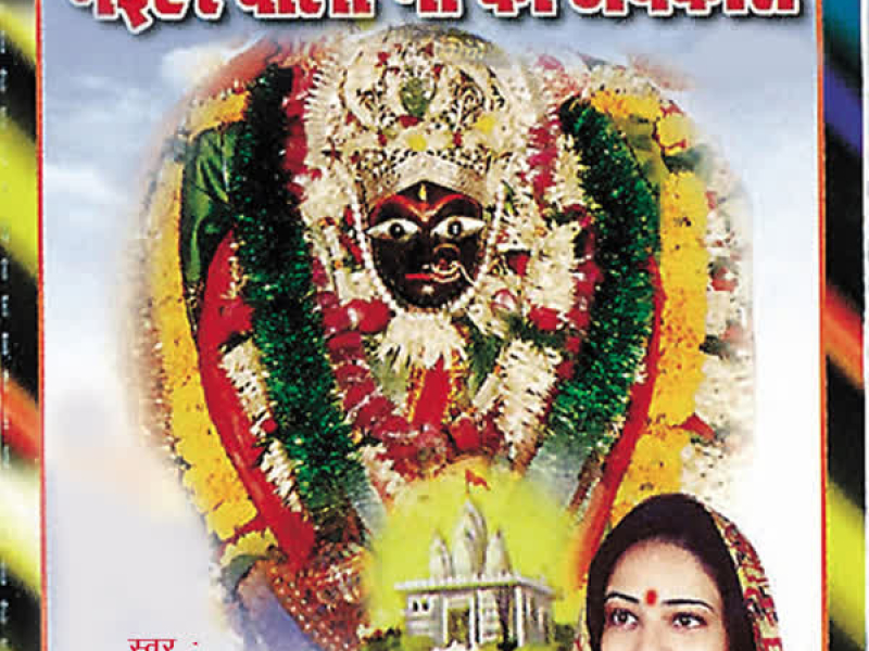 Maiharwali Maa Ka Jaikara (EP)