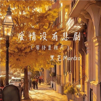 爱情没有悲剧 (等待是秋天) (Single)