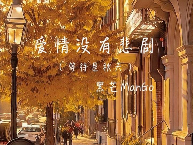 爱情没有悲剧 (等待是秋天) (Single)