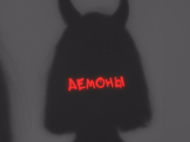 Демоны (Single)