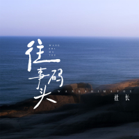往事码头 (Single)