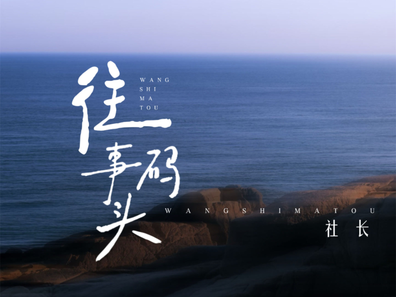 往事码头 (Single)