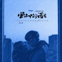 风雨中的诺言 (粤语诺言版) (Single)