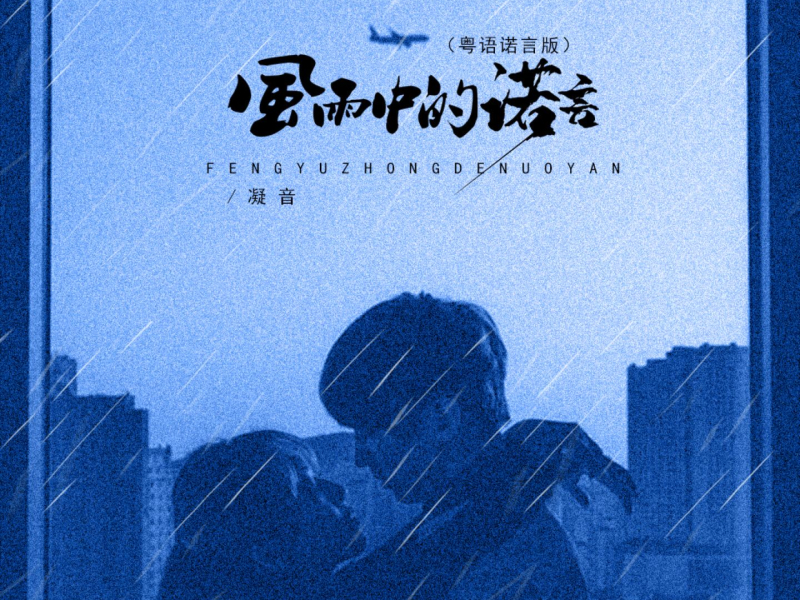 风雨中的诺言 (粤语诺言版) (Single)