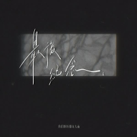 最后纪念 (Single)