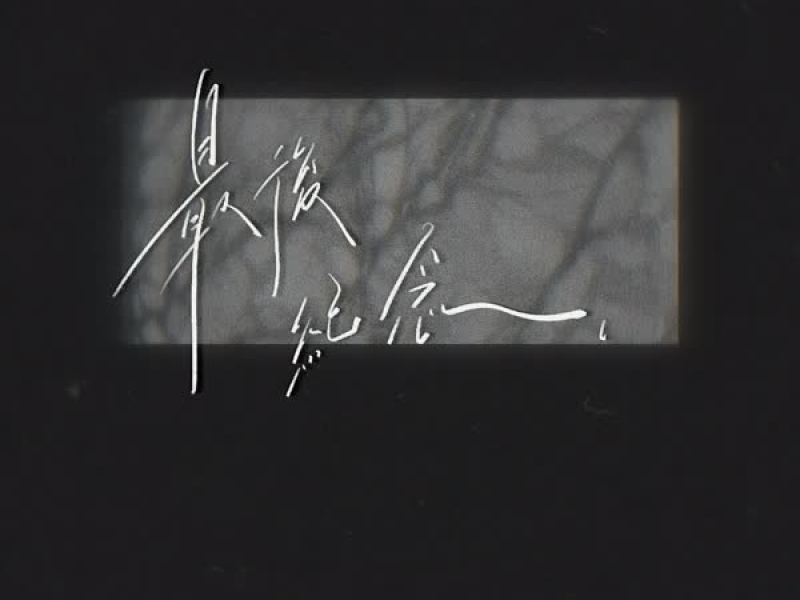 最后纪念 (Single)