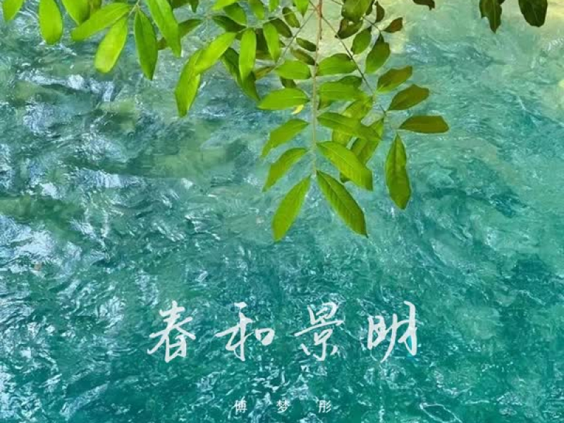 春和景明 (Single)