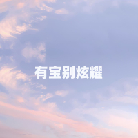 有宝别炫耀 (Single)