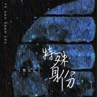 特殊身份 (Single)