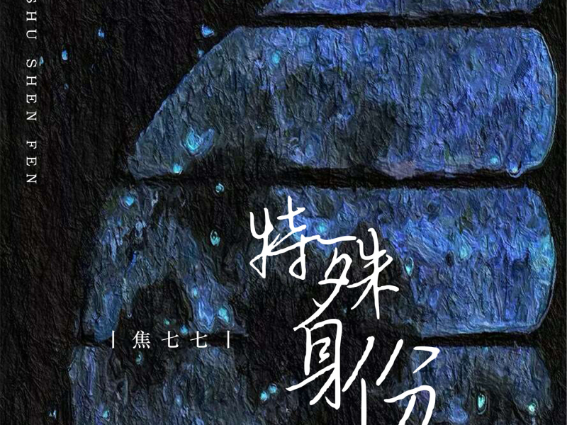 特殊身份 (Single)