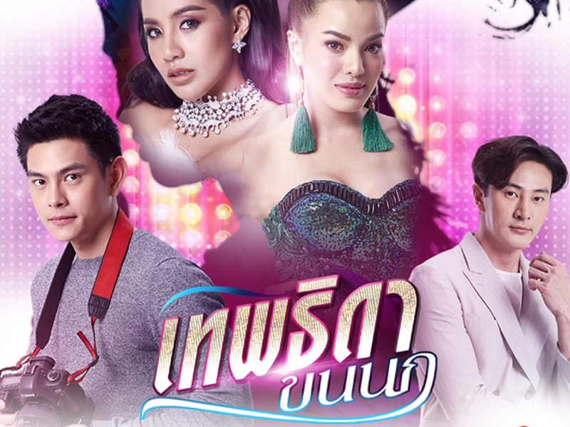 ไม่พูดเยอะ..เจ็บคอ (Ost.เทพธิดาขนนก) (Single)