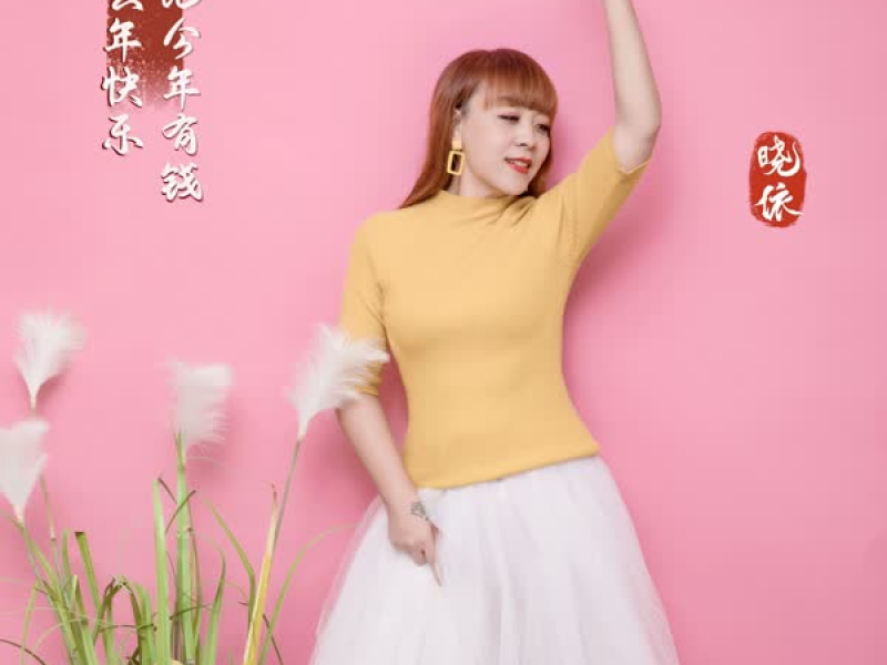 比去年快乐比今年有钱 (Single)