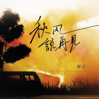 秋风说再见 (EP)